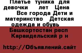 Платье (туника) для девочки 3-4 лет › Цена ­ 412 - Все города Дети и материнство » Детская одежда и обувь   . Башкортостан респ.,Караидельский р-н